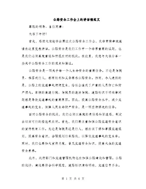 公路安全工作会上的讲话稿范文（三篇）