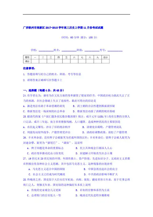 广西钦州市高新区2017-2018学年高三11月月考历史试题 Word版含答案