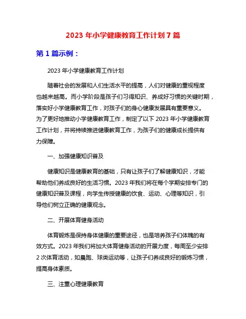 2023年小学健康教育工作计划7篇