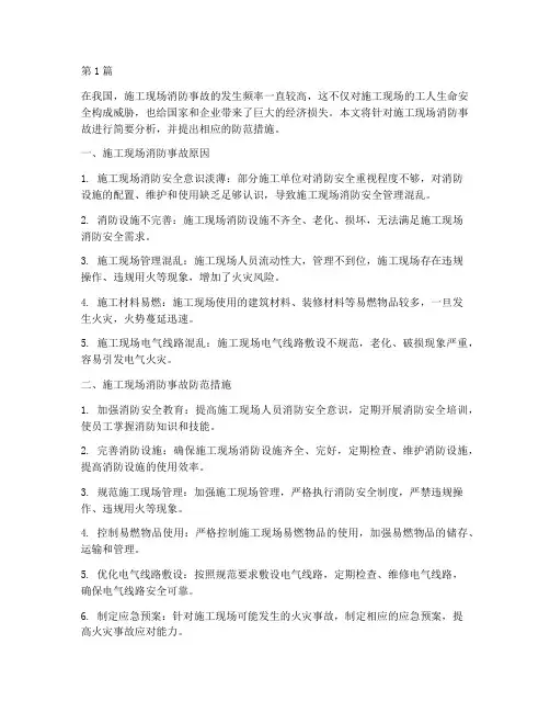 工程施工现场消防事故(3篇)