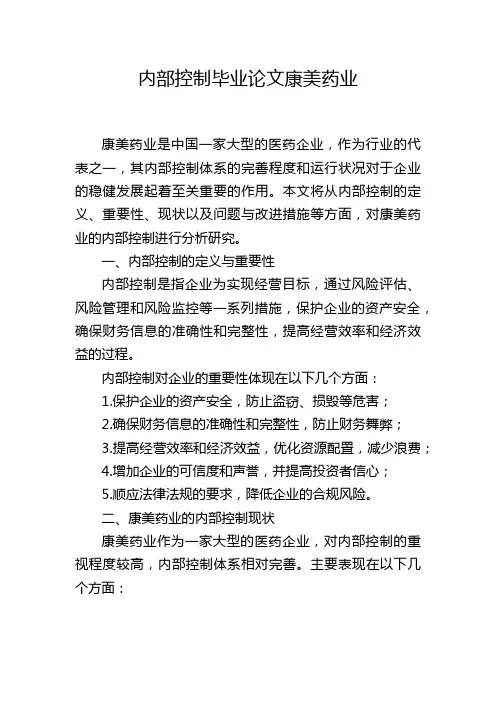 内部控制毕业论文康美药业