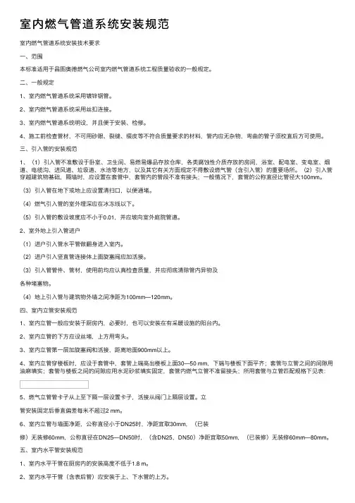 室内燃气管道系统安装规范