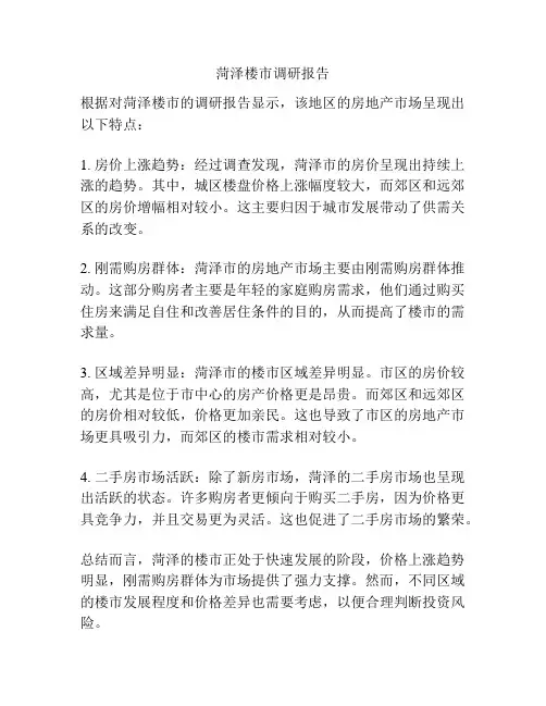 菏泽楼市调研报告