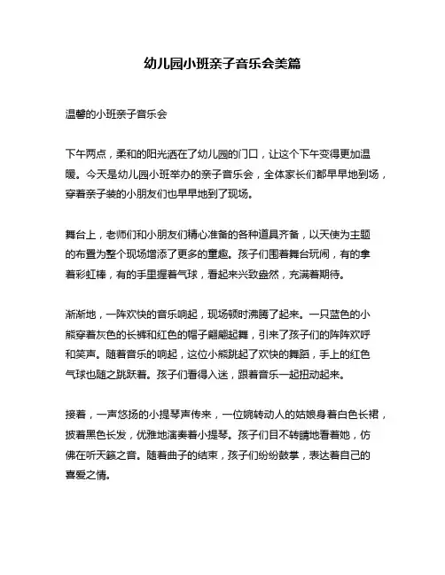 幼儿园小班亲子音乐会美篇