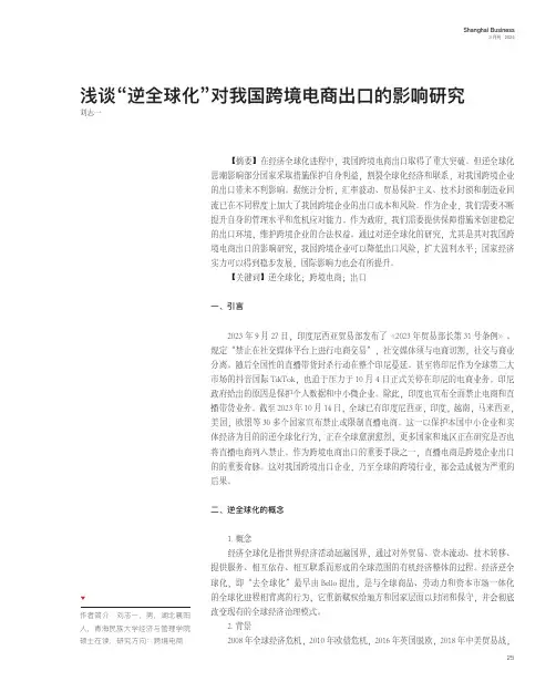 浅谈“逆全球化”对我国跨境电商出口的影响研究