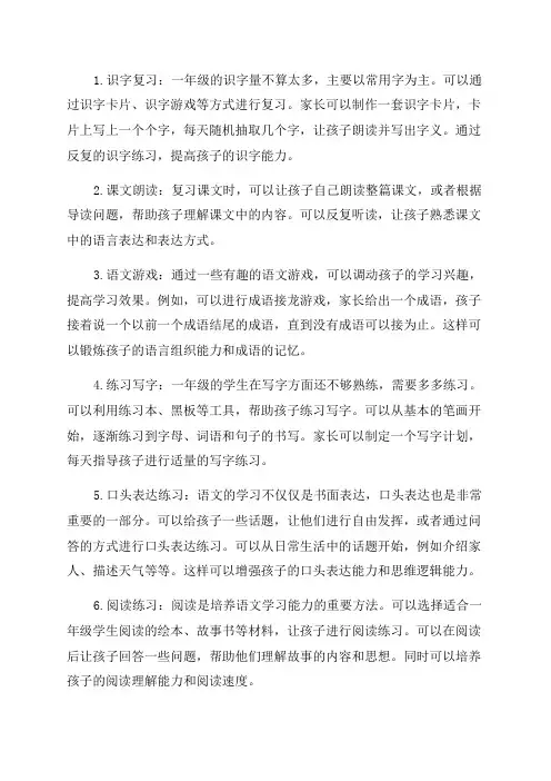 小学一年级语文复习方法