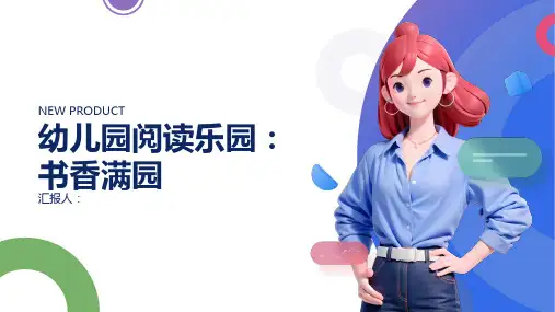 幼儿园阅读乐园：书香满园,主题班会模板ppt动画课件