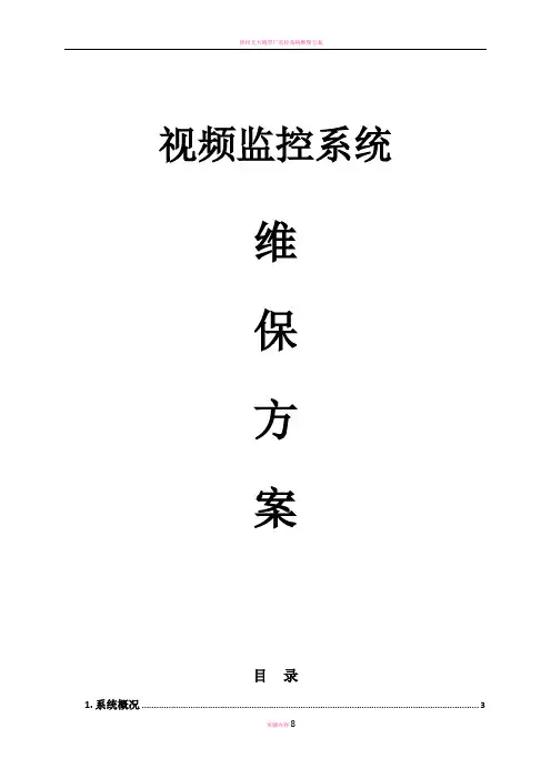 监控系统维保方案及报价 4
