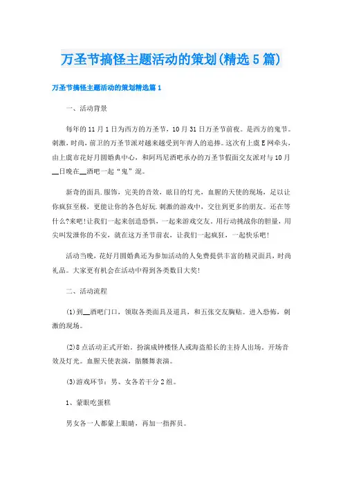 万圣节搞怪主题活动的策划(精选5篇)