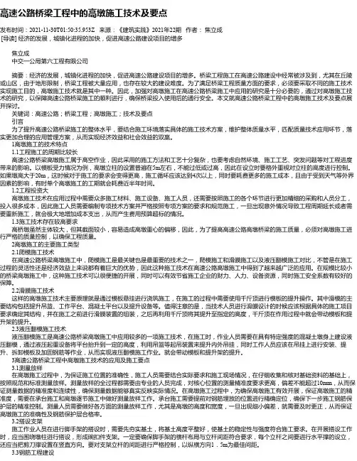 高速公路桥梁工程中的高墩施工技术及要点_3