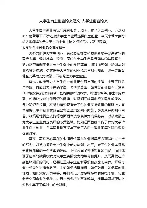 大学生自主创业论文范文_大学生创业论文