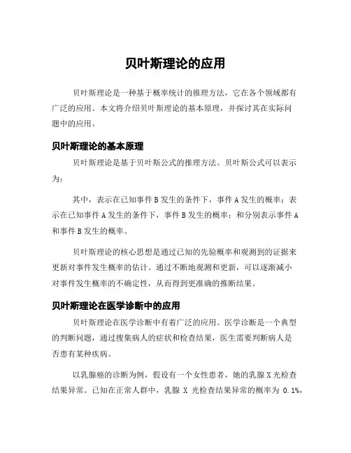贝叶斯理论的应用