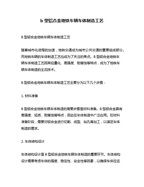 b型铝合金地铁车辆车体制造工艺