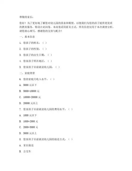 幼儿园的前期调查问卷模板