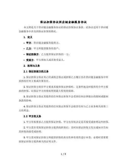 保证担保协议供应链金融服务协议