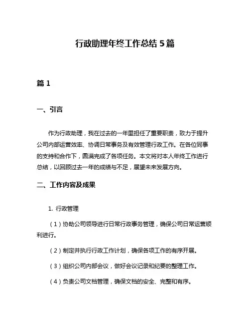 行政助理年终工作总结5篇