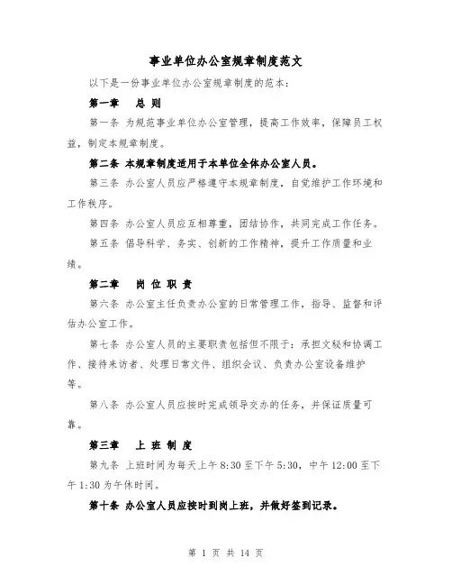 事业单位办公室规章制度范文(5篇)