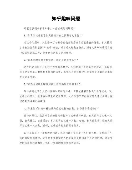 知乎趣味问题