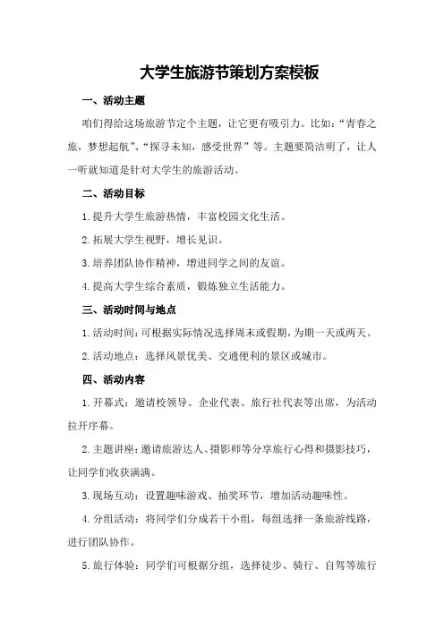 大学生旅游节策划方案模板