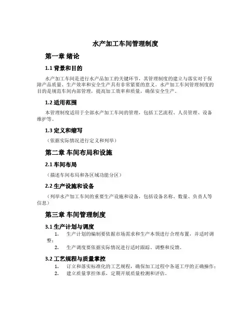 水产加工车间管理制度[1]