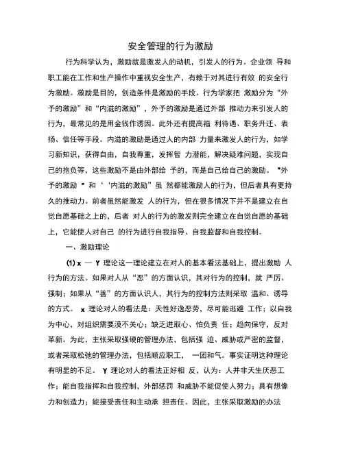 安全管理的行为激励