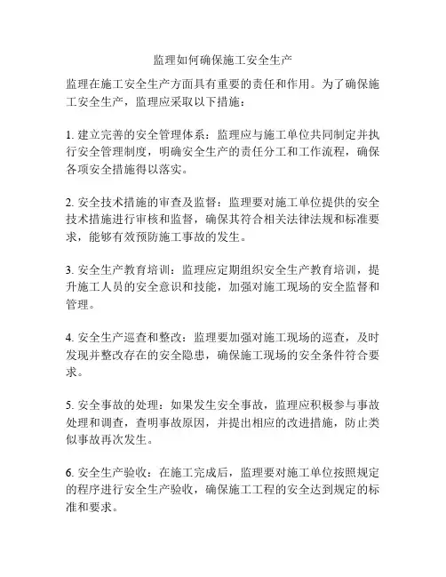 监理如何确保施工安全生产