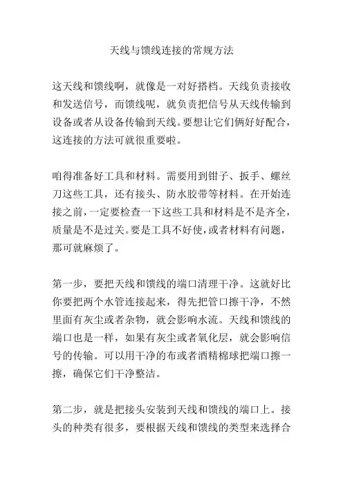 天线与馈线连接的常规方法
