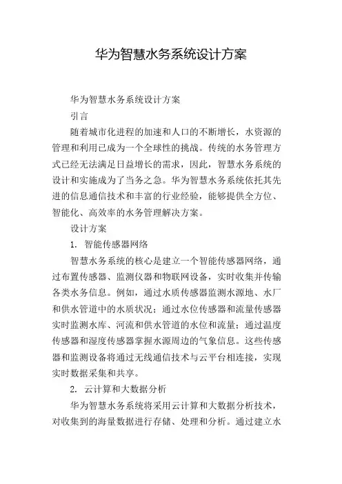 华为智慧水务系统设计方案