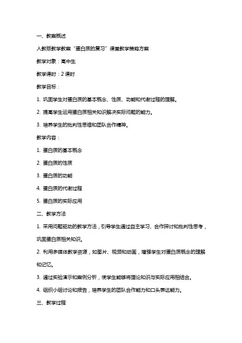 人教版教学教案“蛋白质的复习”课堂教学策略方案