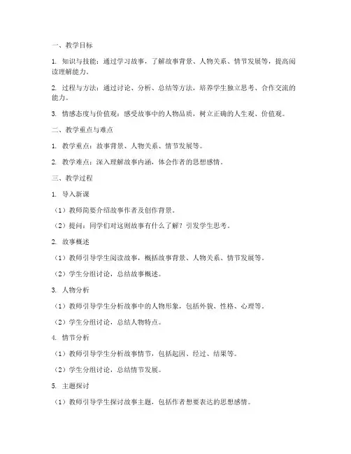 初中语文故事试讲教案万能模板