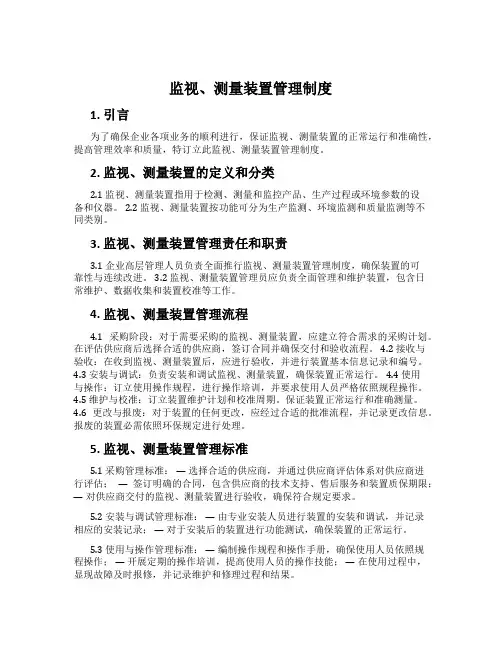 监视、测量装置管理制度