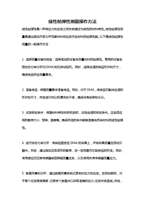 线性粘弹性测量操作方法