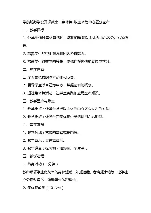 学前班数学公开课教案：集体舞以主体为中心区分左右