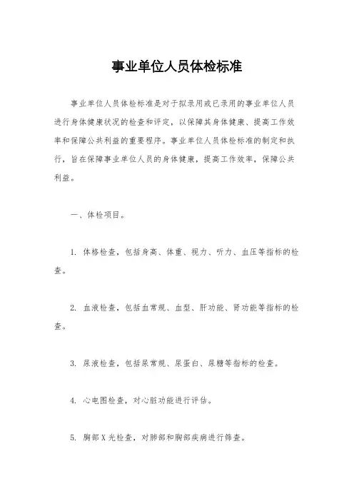 事业单位人员体检标准