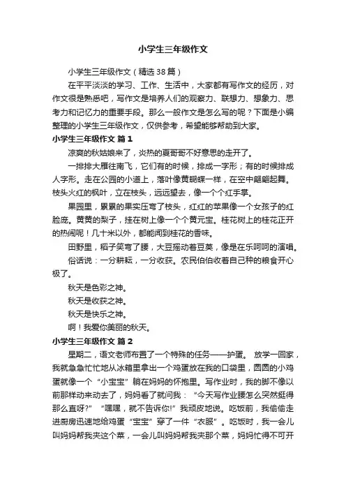小学生三年级作文（精选38篇）
