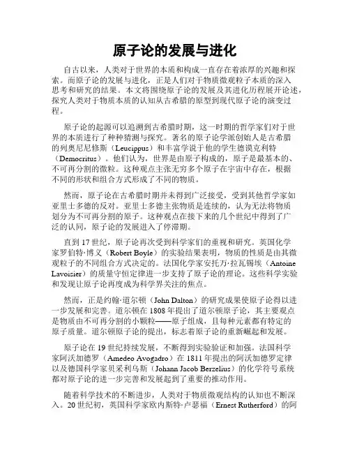 原子论的发展与进化