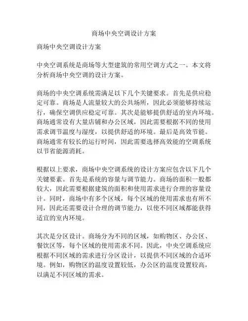 商场中央空调设计方案