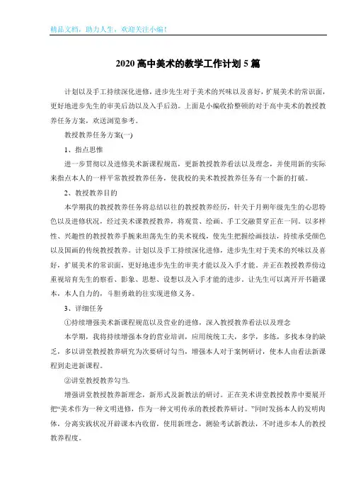 2020高中美术的教学工作计划5篇