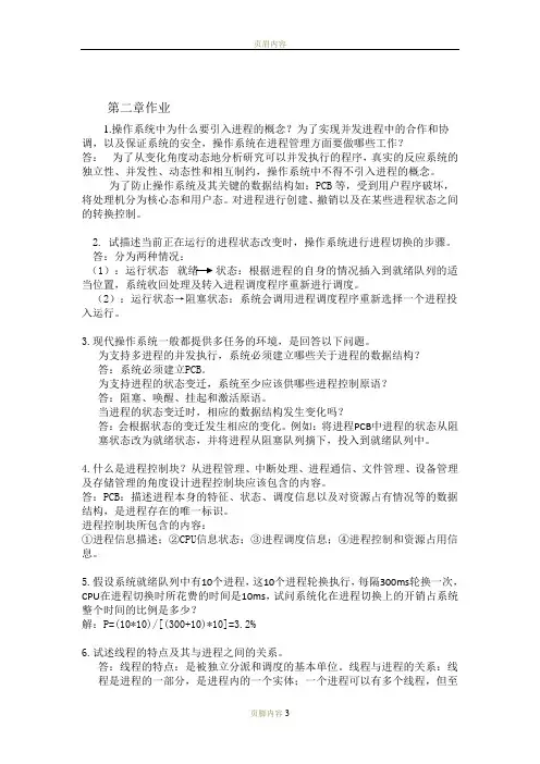 操作系统第二章作业答案