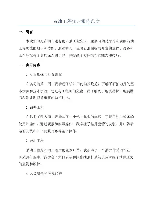 石油工程实习报告范文