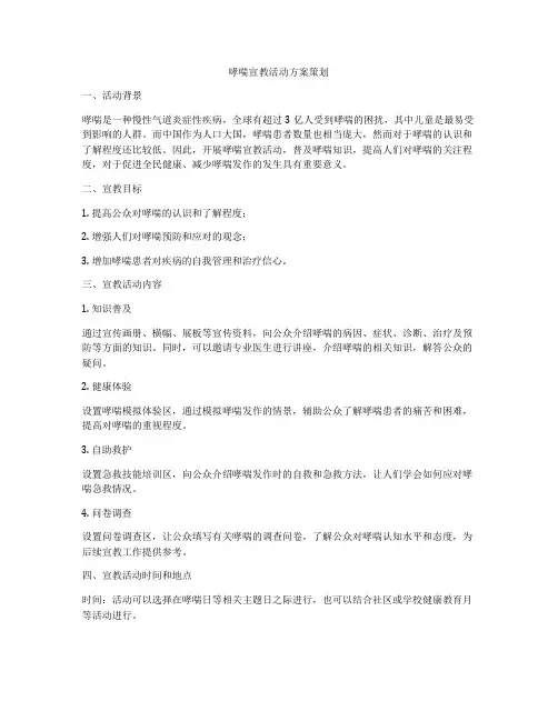 哮喘宣教活动方案策划