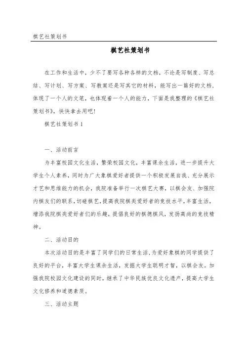 棋艺社策划书