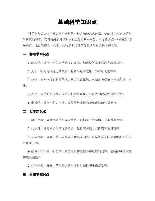 基础科学知识点