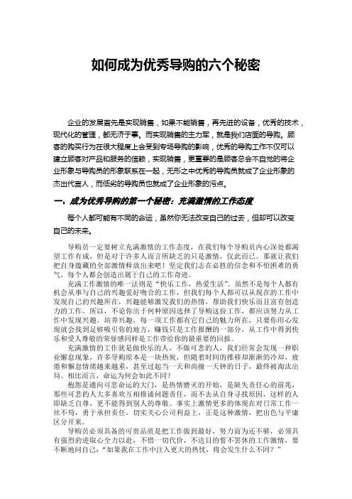 如何成为优秀导购的六个秘密