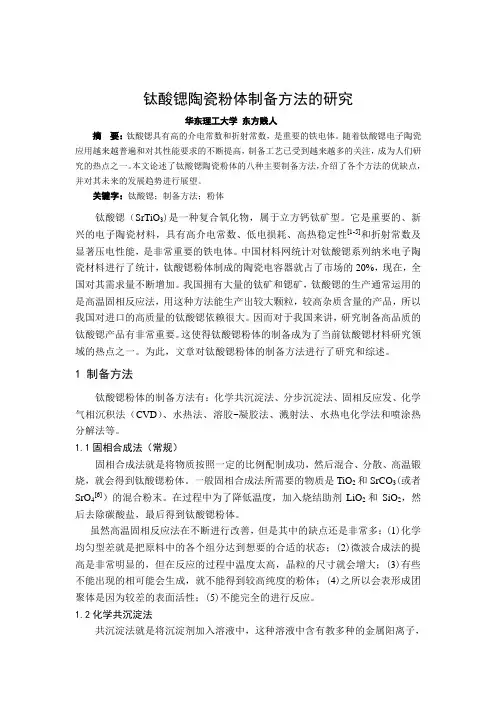 钛酸锶陶瓷粉体制备方法的研究