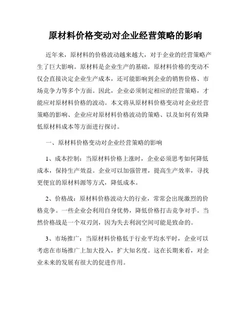 原材料价格变动对企业经营策略的影响