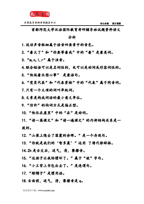 首都师范大学汉语国际教育考研辅导班试题资料讲义分析