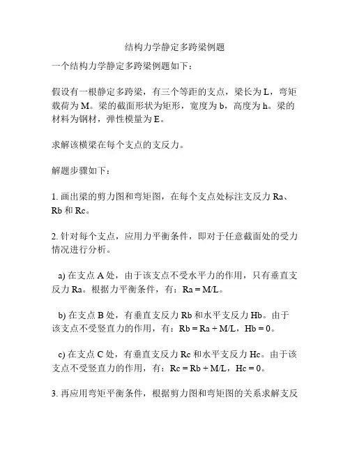 结构力学静定多跨梁例题
