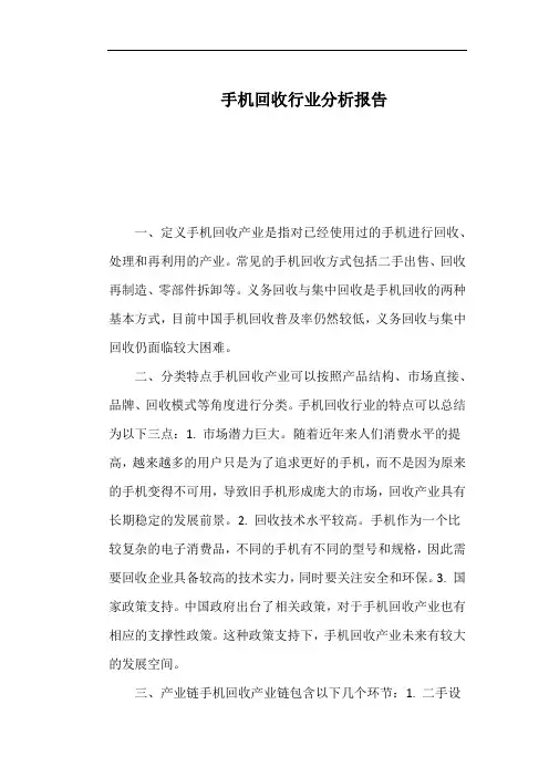 手机回收行业分析报告