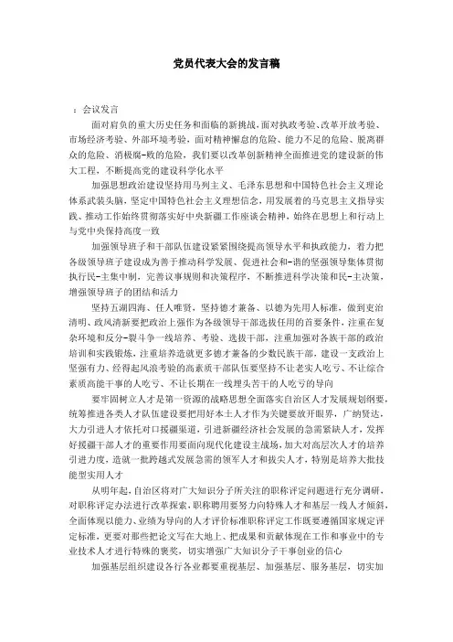 党员代表大会的发言稿-演讲致辞模板